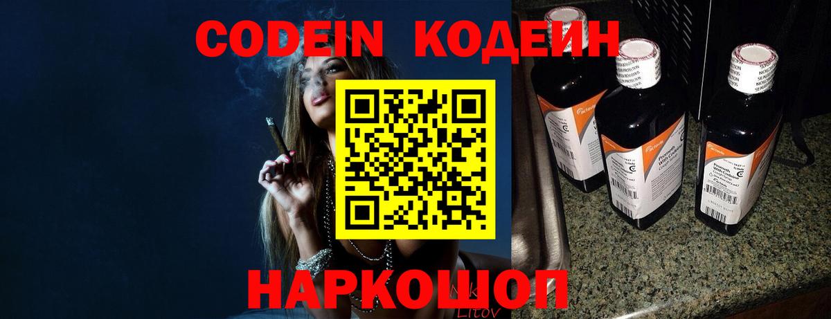 Codein напиток Lean (лин)  Вход с VPN  Валуйки 